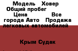  › Модель ­ Ховер › Общий пробег ­ 78 000 › Цена ­ 70 000 - Все города Авто » Продажа легковых автомобилей   . Крым,Судак